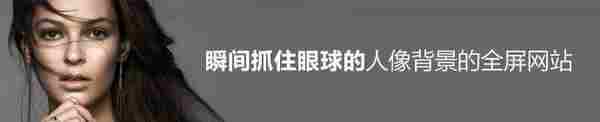 瞬间抓住眼球!24个特色人像背景的全屏网站设计