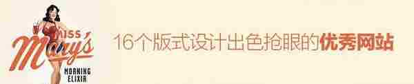 如何搞定排版?来看这16个网站的版式设计吧