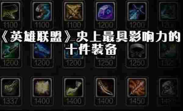 有它就能赢!LOL史上最OP十件装备