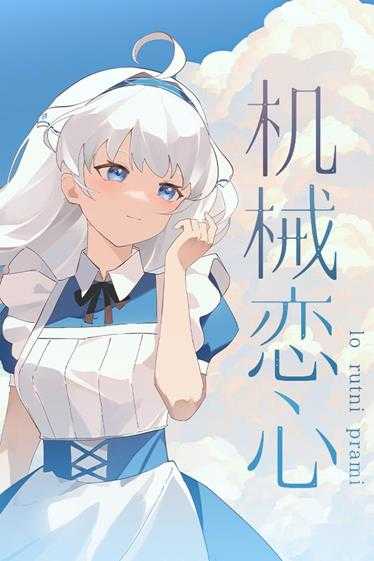 恋爱视觉小说游戏《机械恋心》上架Steam!本月发售
