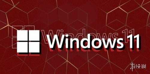 微软修复Win11引起的降低游戏性能问题!更新现已上线