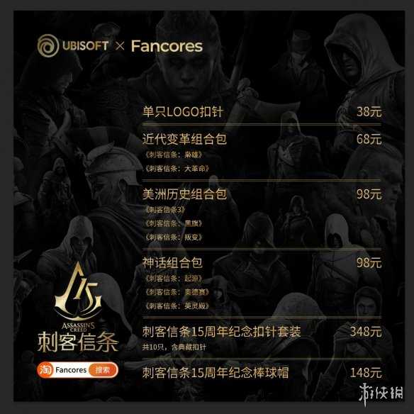 《刺客信条》15周年纪念扣针开启预售:一枚仅需38元