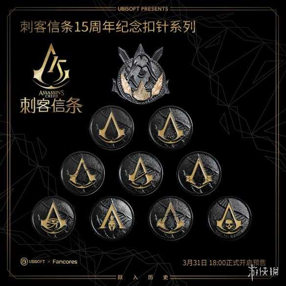《刺客信条》15周年纪念扣针开启预售:一枚仅需38元