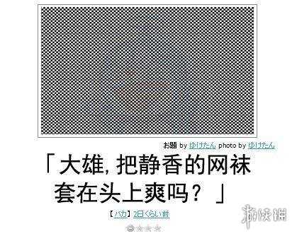 这才是真正的打Boss!囧图 把静香网袜套在头上爽吗?