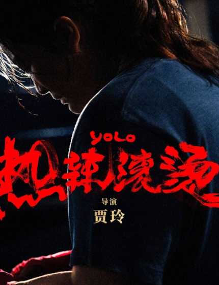 电影《热辣滚烫》进入中国影史票房前14位!豆瓣7.8分