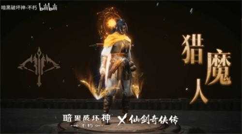 化身李逍遥!《暗黑不朽》联动《仙剑》宣传视频公布