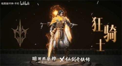 化身李逍遥!《暗黑不朽》联动《仙剑》宣传视频公布