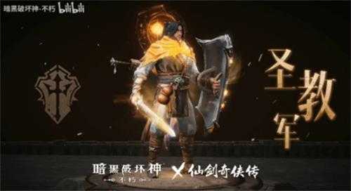 化身李逍遥!《暗黑不朽》联动《仙剑》宣传视频公布