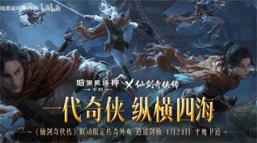化身李逍遥!《暗黑不朽》联动《仙剑》宣传视频公布