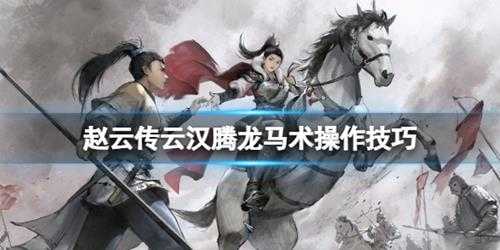 《赵云传云汉腾龙》战马怎么骑乘?