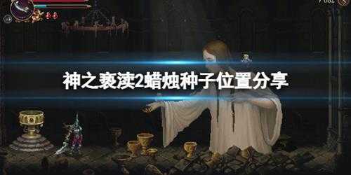《神之亵渎2》蜡烛种子在哪?蜡烛种子位置分享