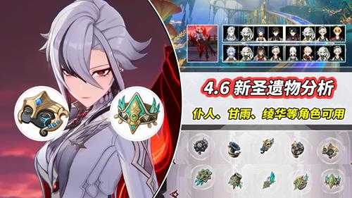 原神:4.6新圣遗物分析|仆人甘雨绫华可用,适合追求上限的玩家