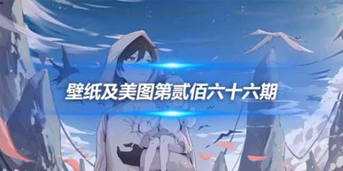 原画壁纸及美图第266期,无水印可自取