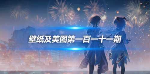 原画壁纸及美图第111期,无水印可自取