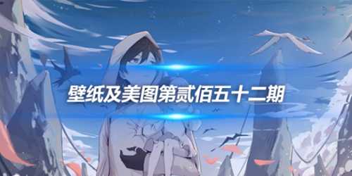 原画壁纸及美图第252期,无水印可自取