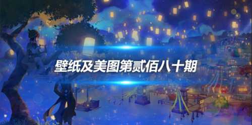 原画壁纸及美图第280期,无水印可自取