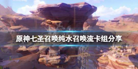 《原神》七圣召唤纯水召唤流怎么玩?七圣召唤纯水召唤流卡组分享