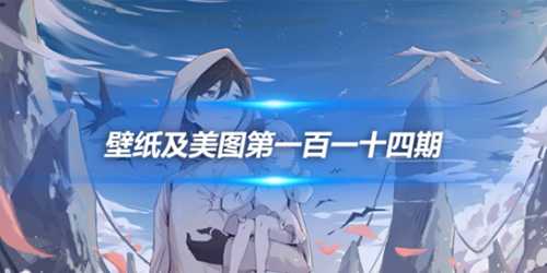 原画壁纸及美图第114期,无水印可自取