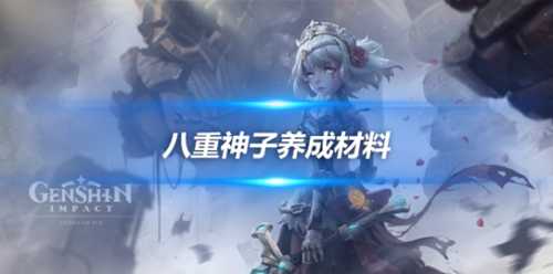 八重神子角色攻略,八重神子养成材料介绍
