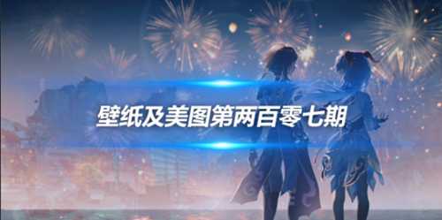 原画壁纸及美图第207期,无水印可自取