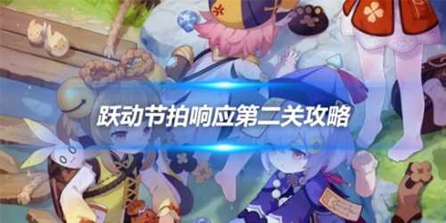 第二关怎么玩?跃动节拍响应第二关攻略