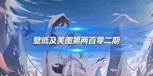 原画壁纸及美图第202期,无水印可自取