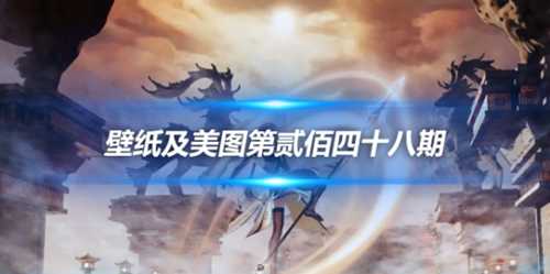 原画壁纸及美图第248期,无水印可自取