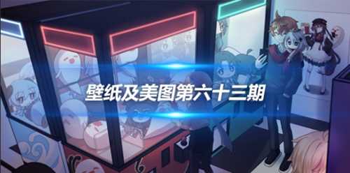 原画壁纸及美图第六十三期,无水印可自取