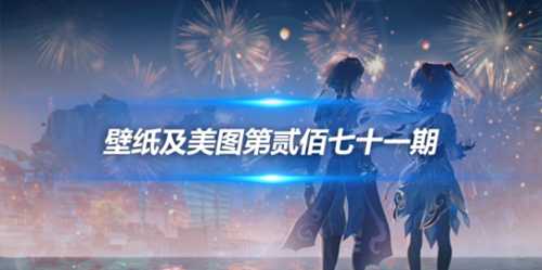 原画壁纸及美图第271期,无水印可自取
