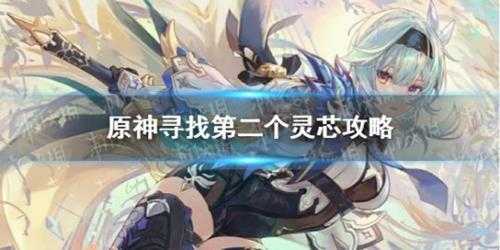 《原神》寻找第二个灵芯怎么做? 寻找第二个灵芯攻略