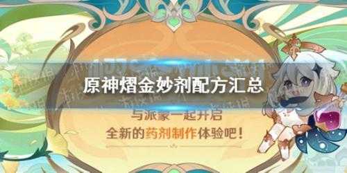 《原神》熠金妙剂配方汇总 熠金妙剂配方材料有哪些?