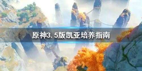 《原神》3.5版凯亚培养指南 凯亚怎么培养?