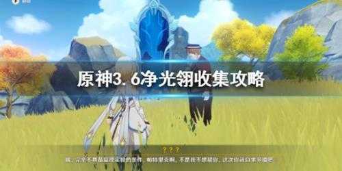《原神》3.6净光翎收集攻略 净光翎怎么收集?