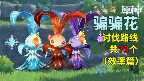 【原神】V4.7攻略 | 骗骗花讨伐路线(4.7重置版)