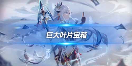 巨大叶片在哪?巨大叶片处宝箱位置介绍
