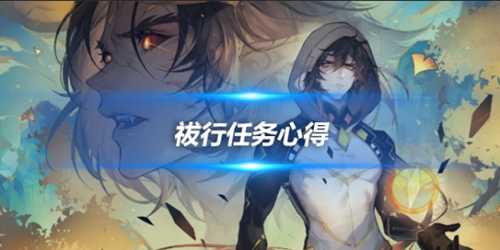 世界任务神樱大祓任务攻略,祓行任务心得