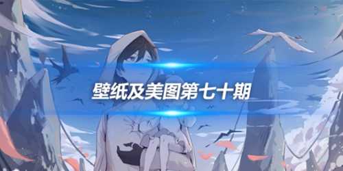 原画壁纸及美图第七十期,无水印可自取
