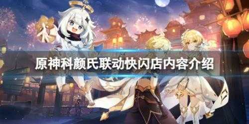 《原神》科颜氏联动快闪店有哪些内容?科颜氏联动快闪店内容介绍