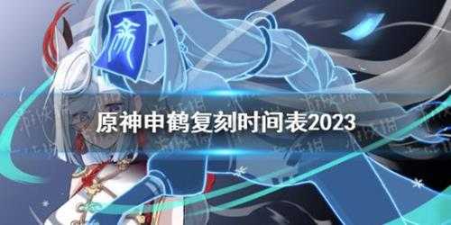 《原神》申鹤复刻时间表2023 申鹤2023年什么时候复刻?