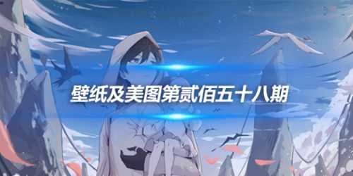 原画壁纸及美图第258期,无水印可自取