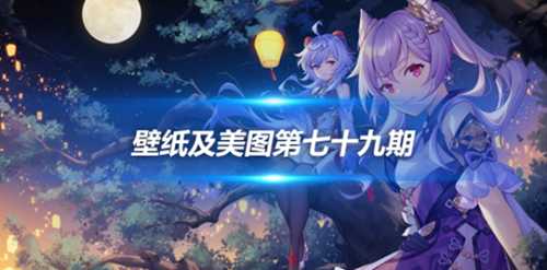 原画壁纸及美图第七十九期,无水印可自取