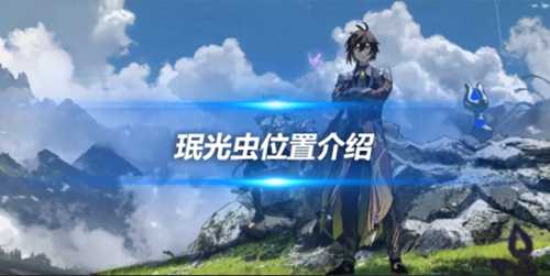 珉光虫位置介绍,野外找不到珉光虫怎么办