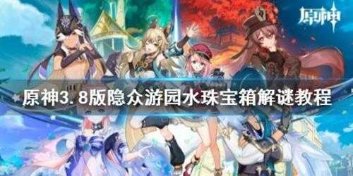 《原神》3.8版隐众游园水珠宝箱解谜教程 有多少宝箱?