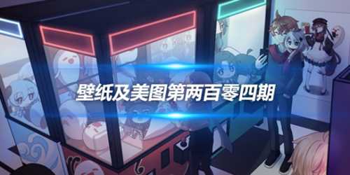 原画壁纸及美图第204期,无水印可自取