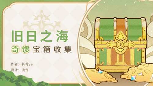 【原神】旧日之海,奇馈宝箱收集(共10个)