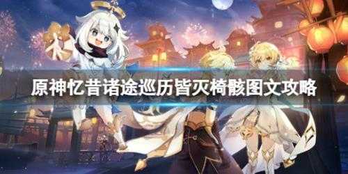 《原神》皆灭椅骸任务怎么做?忆昔诸途巡历皆灭椅骸图文攻略