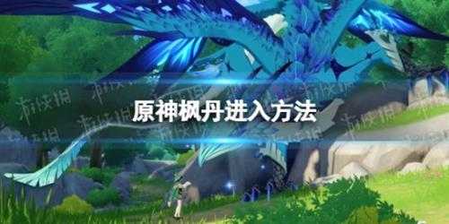 《原神》枫丹怎么进? 枫丹进入方法