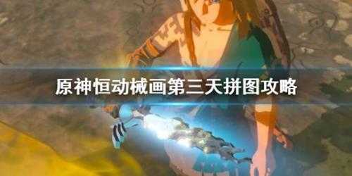 《原神》恒动械画第三天拼图攻略 第三天答案是什么?