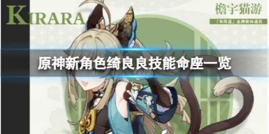 《原神》绮良良技能命座是什么?新角色绮良良技能命座一览
