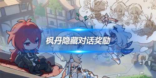 枫丹隐藏对话奖励有哪些?对话奖励一览